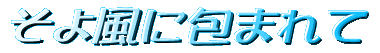そよ風に包まれて